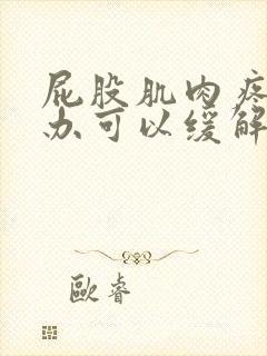 屁股肌肉疼怎么办可以缓解