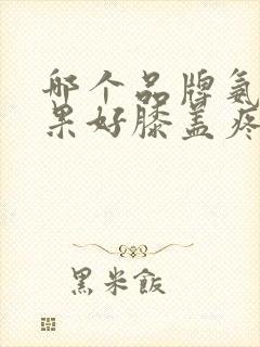 哪个品牌氨糖效果好膝盖疼封面