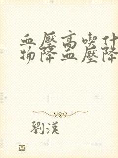 血压高吃什么食物降血压降得快封面