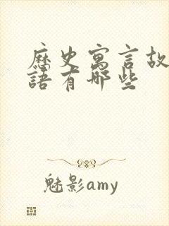 历史寓言故事成语有哪些