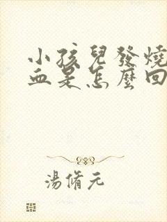 小孩儿发烧流鼻血是怎么回事儿封面