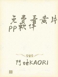 免费看黄片的app软件