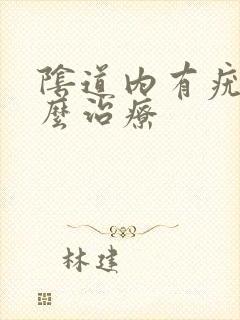 阴道内有疣体怎么治疗封面