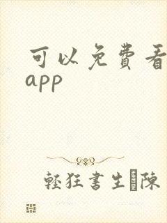 可以免费看黄片app