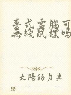 台式电脑可以用无线鼠标吗封面