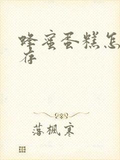 蜂蜜蛋糕怎么保存