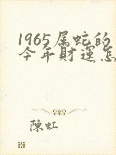 1965属蛇的今年财运怎样封面