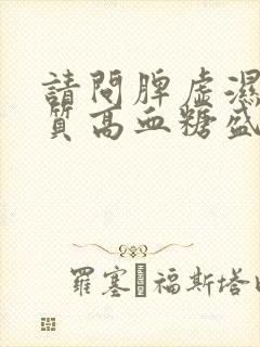 请问脾虚湿热体质高血糖盛调理方法封面