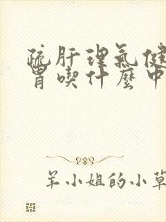 疏肝理气健脾和胃吃什么中成药