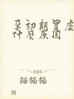 孕初期冒虚汗是什么原因