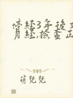 停经3年后又来月经,检查正常是怎么回事