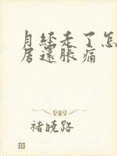 月经走了怎么乳房还胀痛封面