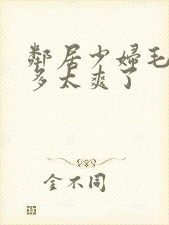 邻居少妇毛多水多太爽了