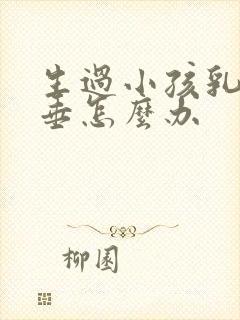 生过小孩乳房下垂怎么办封面