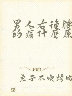 男人右后腰隐隐的痛什么原因