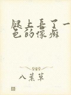 腿上长了一块红色的像癣