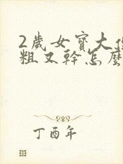 2岁女宝大便又粗又干怎么办