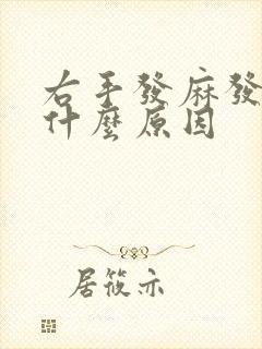 右手发麻发抖是什么原因