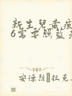 新生儿黄疸值16需要照蓝光吗