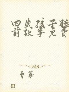 四岁孩子听的睡前故事免费听