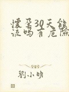 怀孕30天能药流吗有危险吗