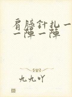 肩膀针扎一样疼一阵一阵