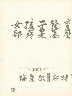 女孩子发育期胸部疼是怎么回事封面