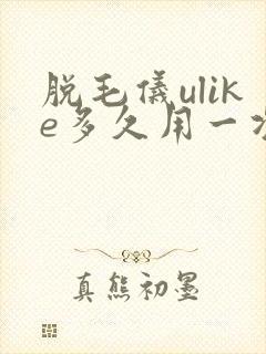 脱毛仪ulike多久用一次