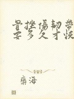 骨挫伤韧带损伤要多久才恢复