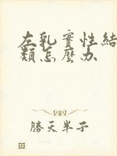 左乳实性结节3类怎么办