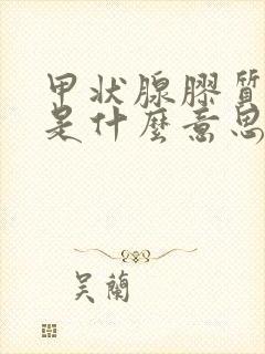 甲状腺胶质结节是什么意思