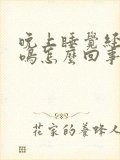 晚上睡觉经常耳鸣怎么回事