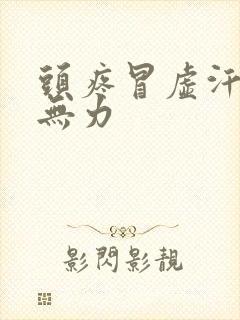 头疼冒虚汗全身无力