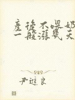 产后不喂奶涨奶一般涨几天会消失