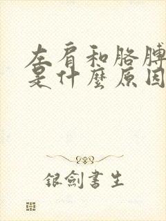 左肩和胳膊疼痛是什么原因