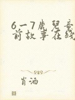 6一7岁儿童睡前故事在线听