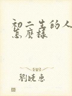 初二生的人命运怎么样封面