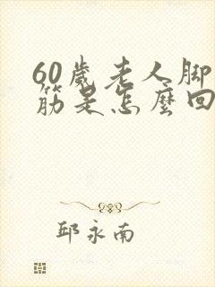 60岁老人脚抽筋是怎么回事封面