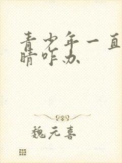 青少年一直眨眼睛咋办封面