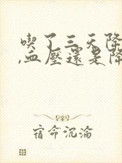 吃了三天降压药,血压还是降不下来