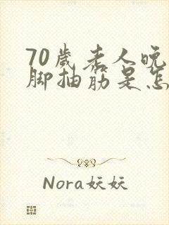 70岁老人晚上脚抽筋是怎么回事封面