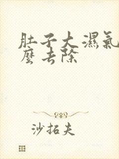 肚子大湿气重怎么去除