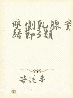 双侧乳腺实囊性结节3类