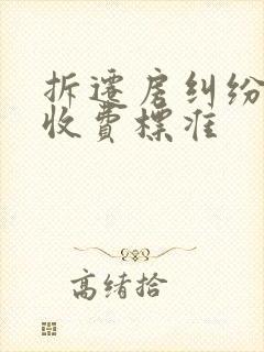 拆迁房纠纷律师收费标准