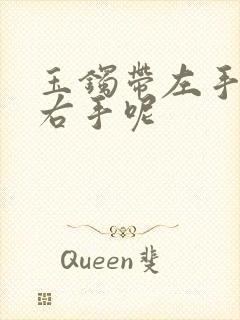 玉镯带左手还是右手呢