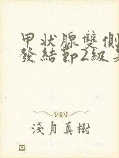 甲状腺双侧叶多发结节2级是什么情况封面