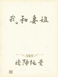 我和妻姐