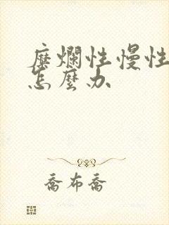 糜烂性慢性胃炎怎么办