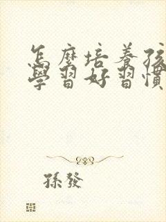 怎么培养孩子的学习好习惯封面