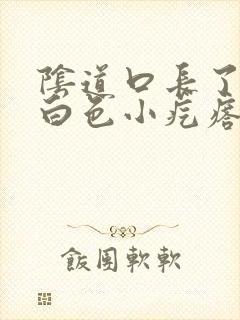 阴道口长了很多白色小疙瘩